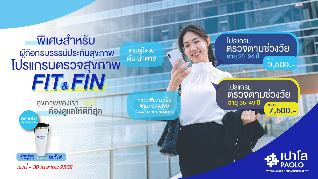 โปรแกรมตรวจสุขภาพ FIT & FIN สำหรับ ผู้ถือกรมธรรม์ประกันสุขภาพ